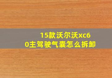 15款沃尔沃xc60主驾驶气囊怎么拆卸