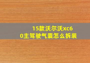 15款沃尔沃xc60主驾驶气囊怎么拆装