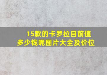 15款的卡罗拉目前值多少钱呢图片大全及价位