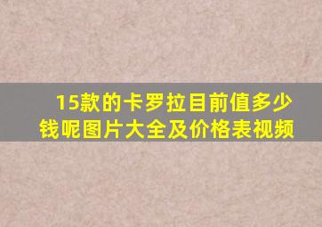 15款的卡罗拉目前值多少钱呢图片大全及价格表视频