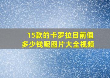 15款的卡罗拉目前值多少钱呢图片大全视频