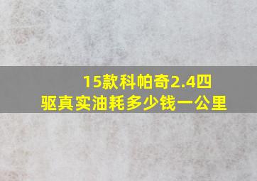 15款科帕奇2.4四驱真实油耗多少钱一公里