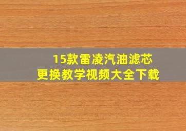 15款雷凌汽油滤芯更换教学视频大全下载