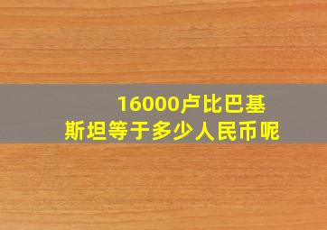 16000卢比巴基斯坦等于多少人民币呢