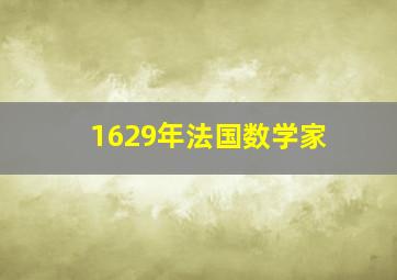 1629年法国数学家