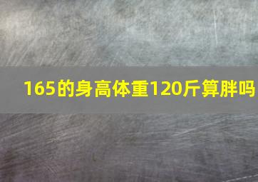 165的身高体重120斤算胖吗