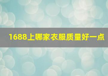 1688上哪家衣服质量好一点