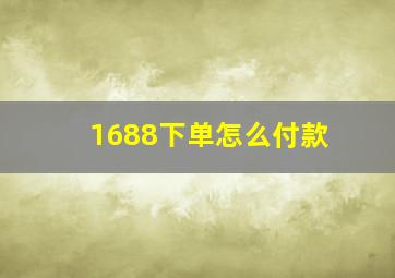 1688下单怎么付款