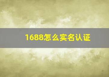 1688怎么实名认证