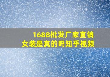 1688批发厂家直销女装是真的吗知乎视频