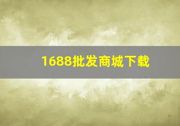 1688批发商城下载