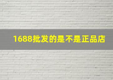 1688批发的是不是正品店