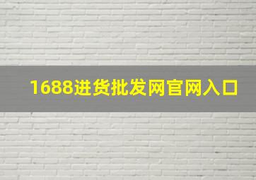 1688进货批发网官网入口