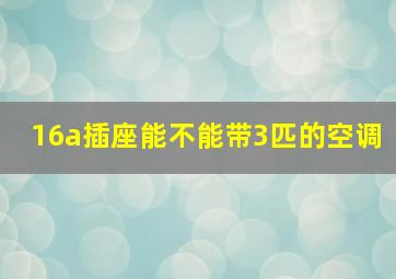 16a插座能不能带3匹的空调