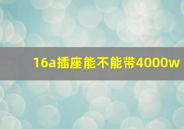 16a插座能不能带4000w