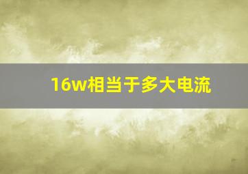 16w相当于多大电流