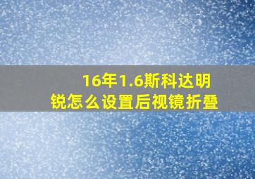 16年1.6斯科达明锐怎么设置后视镜折叠