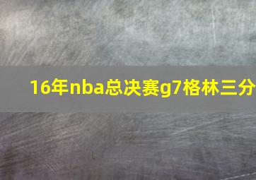 16年nba总决赛g7格林三分