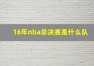 16年nba总决赛是什么队