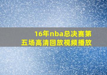 16年nba总决赛第五场高清回放视频播放