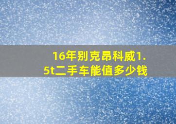 16年别克昂科威1.5t二手车能值多少钱