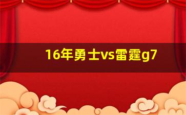 16年勇士vs雷霆g7