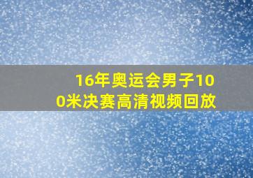 16年奥运会男子100米决赛高清视频回放