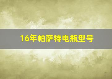 16年帕萨特电瓶型号