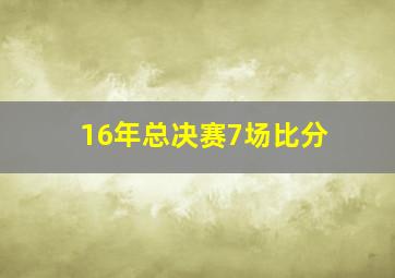 16年总决赛7场比分