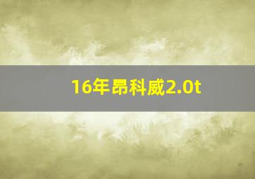 16年昂科威2.0t