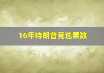 16年特朗普竞选票数