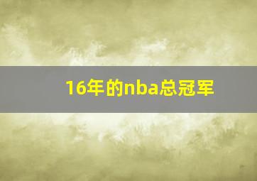 16年的nba总冠军