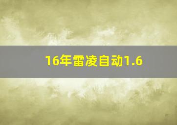 16年雷凌自动1.6