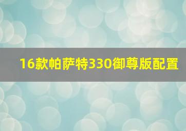 16款帕萨特330御尊版配置