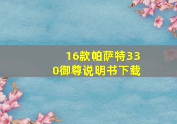 16款帕萨特330御尊说明书下载