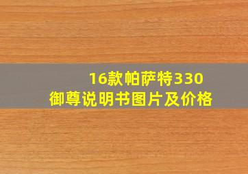 16款帕萨特330御尊说明书图片及价格