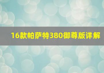 16款帕萨特380御尊版详解