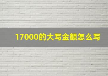 17000的大写金额怎么写