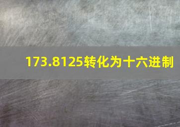 173.8125转化为十六进制