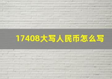 17408大写人民币怎么写