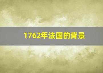 1762年法国的背景