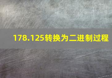 178.125转换为二进制过程