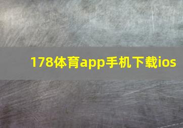 178体育app手机下载ios