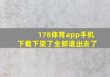 178体育app手机下载下架了全部退出去了