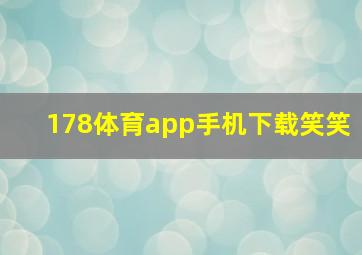 178体育app手机下载笑笑