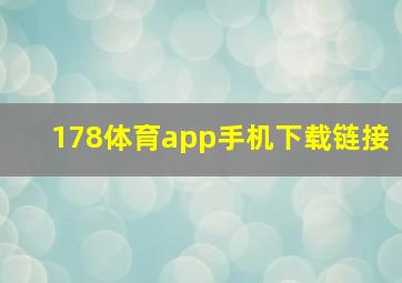 178体育app手机下载链接