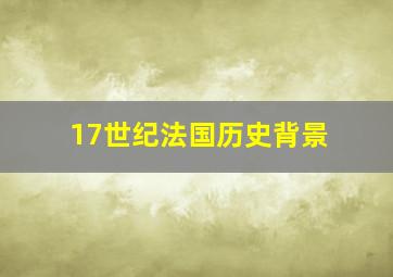 17世纪法国历史背景