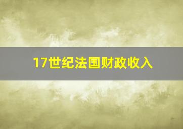 17世纪法国财政收入