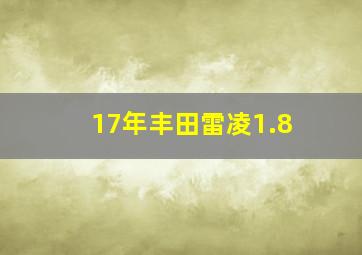 17年丰田雷凌1.8