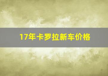 17年卡罗拉新车价格